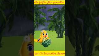 গরীব টুনটুনির বৃষ্টিতে দুঃখের জীবন part3 shorts youtubeshorts cartoon  Bangla cartoon [upl. by Eiramrebma]