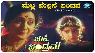 Mella Mellane Bandane Video Song  Chukki Chandrama  Damarugendra Srigowri  Kannada Old Songs [upl. by Alohs]