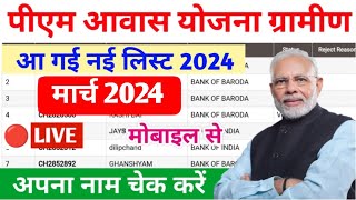 Pm aawas Yojana nai list kaise dekhen awas list mein apna Naam kaise dekhen 2024 pm awas Yojana 2024 [upl. by Rozalie]