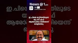 News 1 PM  One Minute News  പ്രധാന വാർത്തകൾ  31 Aug 2024 [upl. by Calloway]