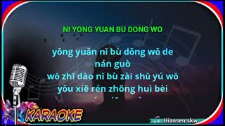 Ni yong yuan bu dong wo  female  Karaoke no vokal cover to lyrics pinyin [upl. by Aikmat]