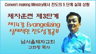 구화평제자훈련 제3단계 제14강 Evangelizing 실제적인 전도 성경 공부 [upl. by Eddina916]