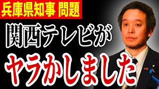 【兵庫県知事】選挙報道で関西テレビやらかす 立花孝志がまた討論会から排除される メディアの偏向報道【NHK党 浜田聡 斎藤元彦】 [upl. by Werbel522]