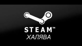 ХАЛЯВНАЯ 1 игра в Steam 2 [upl. by Alliuqet485]