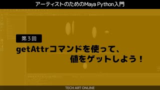 Maya Python入門 3 『getAttrコマンドを使って、値をゲットしよう！』 [upl. by Adaiha833]