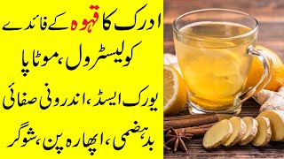 Adrak ka kahwa peene ke fayde  Ginger tea benefits [upl. by Llyrehc]