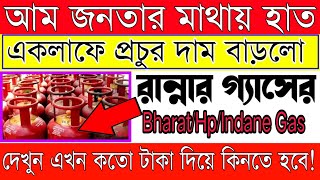 একলাফে প্রচুর বাড়লো রান্নার গ্যাসের দাম  ajke gasher dam koto  today lpg gas cylinder price [upl. by Ilyk515]