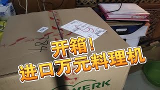 【开箱价值万元的进口自动料理机】果汁超好喝，全球五万多菜谱 [upl. by Lucilla]