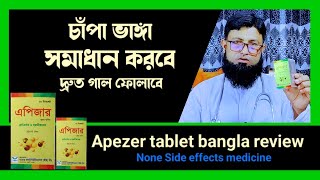 Apizer Tablet Bangla Review  চাপা গাল ভরাট করার ঔষধ  চাপা ভাঙ্গা ঠিক করার উপায় [upl. by Lynda]