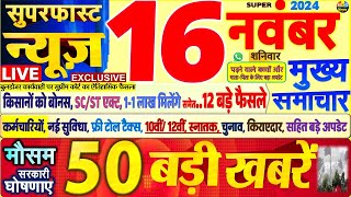 Today Breaking News  आज 16 नवंबर 2024 के मुख्य समाचार बड़ी खबरेंPM Modi SBI Hindi News Budget [upl. by Parrish]