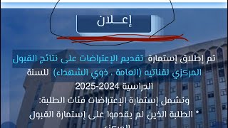 تم اطلاق قناة الاعتراضات للقبولات المركزية لخريجي هذه السنة، جميع التوضيحات المهمة والية للتقديم [upl. by Anem63]