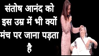 क्यूँ संतोष आनंद इस उम्र में भी मंच पर जाते हैं  Santosh Anand  Shellyanand [upl. by Duky]