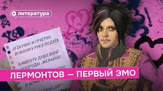 Почему Лермонтов — первый эмо [upl. by Emelin]