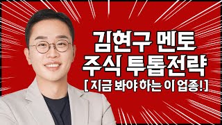 김현구의 주식 투톱 전략 1125  지금 봐야 하는 이 업종 [upl. by Rhetta]