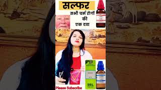 sulphur 30200 Homeopathic medicine। Sulphur Homeopathic medicine uses in hindi short [upl. by Loise572]