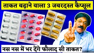 ताकत बढ़ाने वाला 3 कैप्सूल  takat ke liye sabse best capsule  Naso Ki Takat Ke Liye Best Capsule [upl. by Hnahym]