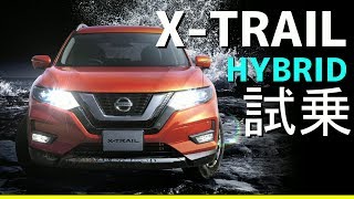 新型エクストレイル【XTRAIL】ハイブリッド試乗！リーフオーナー大納得！ [upl. by Aural]