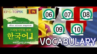 EPS TOPIK  පෙළපොත  වචනමාලාව  TEXT BOOK  VOCABULARY part 01 Lessons 06  10 SINHALA  SRILANKA [upl. by Blane]