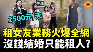 中國年臨近「租女友」業務異常火熱 奇葩網路「租人」服務在中國網路平臺氾濫 經濟下滑 兜裡沒錢的中國年輕人寧願租女友也不談戀愛 [upl. by Gerrilee]