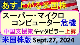 米国株の株式投資。スーパー・マイクロ・コンピューターが司法省調査。キャタピラー、ダウが上昇～あす上がる株米国版。Sept 27 2024。最新のアメリカ株価と株式投資。高配当株やデイトレ情報も [upl. by Kos]