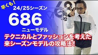 686早くも来シーズンモデル紹介！テクニカルとファッションを考えた来シーズンモデルの攻略法！ [upl. by Ann]