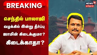 Senthil Balaji Case Updates LIVE  செந்தில் பாலாஜி ஜாமீன் மனு மீது இன்று தீர்ப்பு  Supreme Court [upl. by Euqinaj]