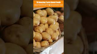 10 Amazing Facts About Foods foodiefacts youtubeshorts food amazingfacts viralshorts trending [upl. by Alleuqcaj]