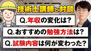 【衝撃】技術士試験に変化が技術士講師４人と対談 後編 [upl. by Robby877]