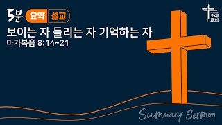 5분 요약 설교 보이는 자 들리는 자 기억하는 자 [upl. by Hendon]