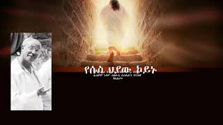 Mezmur Selam 45\\ መዝሙር ሰላም 45 [upl. by Popelka]