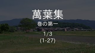 万葉集読み上げ 巻1 127 [upl. by Westland352]