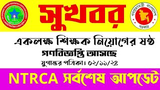 সুখবর একলক্ষ শিক্ষক নিয়োগের গণবিজ্ঞপ্তি আসছে। এনটিআরসিএ। এনটিআরসিএ আপডেট নিউজ।NTRCA Update News [upl. by Lund]