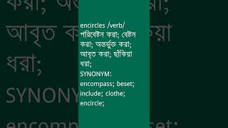 encircles Meaning in Bengali  encircles শব্দের অর্থ কী  Ovinary [upl. by Ddot855]