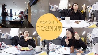 직장인의 하루 단것이 땡기는 하루  귀여운 사무실 사람들  돌아온 생라면  목이 너무 아파효  VLOG  브이로그  미소너굴 [upl. by Urbas643]