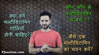 कौन सा मल्टी विटामिन और कैसे ले  How to choose a Multivitamin [upl. by Eugenia]