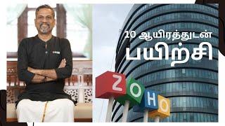 ZOHO மறுபடியும் பெண்களுக்கு SHORTS  TAMIL [upl. by Allin632]