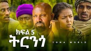 ትርንጎ ክፍል 5  Trenego part 5  Amharic Film [upl. by Ullyot]