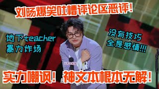 刘旸爆笑吐槽评论区恶评！炸裂演绎讽刺键盘侠🔥没人能活着走出评论区！喜剧之王单口季 刘旸 脱口秀 喜人奇妙夜 [upl. by Allard948]