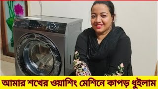 আমার শখের ওয়াশিং মেশিন কিনে আনলাম Haier 8KG Front loading Washing Machine HW80BP12929S6 [upl. by Yoshiko]