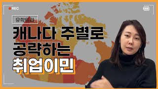 캐나다취업이민 주별로 공략하기 새롭게 바뀐 주정부이민법 bcpnpoinpmpnp 정리 [upl. by Laspisa]