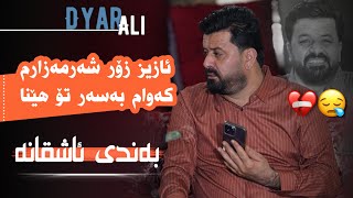 Dyar Ali Daneshtni Soran Xoshnaw Bashi 5 دیار عەلی بەبۆنەی ئازاد بونی سۆران خۆشناو [upl. by Larsen]