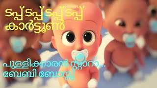 Tapp Tapp cartoon Version malayalam kids song pullikkaran stara baby boss cartoon ടപ്പ് ടപ്പ് പാട്ട് [upl. by Lindgren]