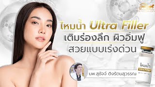 ไหมน้ำ คืออะไร ดียังไง หมอแบงค์สรุปให้ใน 3 นาที The Venisia clinic [upl. by Melleta]