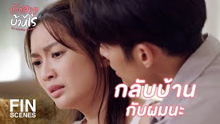 FIN  คุณรักผม แล้วคุณจะหนีผมทำไม  เจ้าสาวบ้านไร่ EP28  Ch3Thailand [upl. by Franklin404]