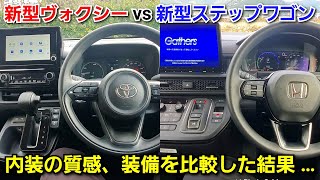 新型ヴォクシー vs 新型ステップワゴン！内装を比較した結果、想像以上に質感と装備に差が！トヨタ ホンダ ミニバン [upl. by Iliak691]