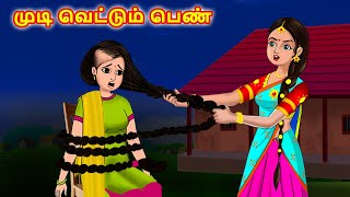 முடி வெட்டும் பெண்  Tamil stories  Tamil Moral Stories  Chandrika TV Tamil [upl. by Etnod]