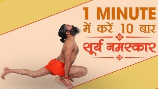 1 मिनट में करें 10 बार सूर्य नमस्कार Surya Namaskar  Swami Ramdev [upl. by Bakerman]