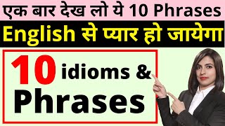 10 Idioms and Phrases for Spoken English  Idioms and Phrases Part 2 [upl. by Foah67]