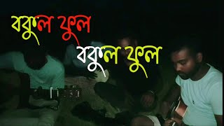 বকুল ফুল বকুল ফুল  Bokul Ful Bokul Ful  Abu Rayhan [upl. by Wyatan]