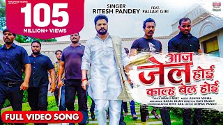 VIDEO  Ritesh Pandey  Aaj Jail Hoi Kal Bail Hoi  FtPallavi Giri  Bhojpuri VIDEO Song 2021 [upl. by Nylkaj]